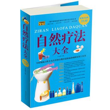 【正版书】 自然疗法大全 王玉帅 中国华侨出版社
