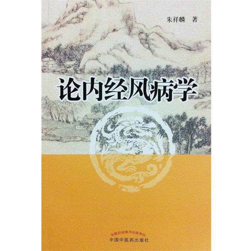 【正版书】 论内经风病学 朱祥麟　著 中国中医药出版社