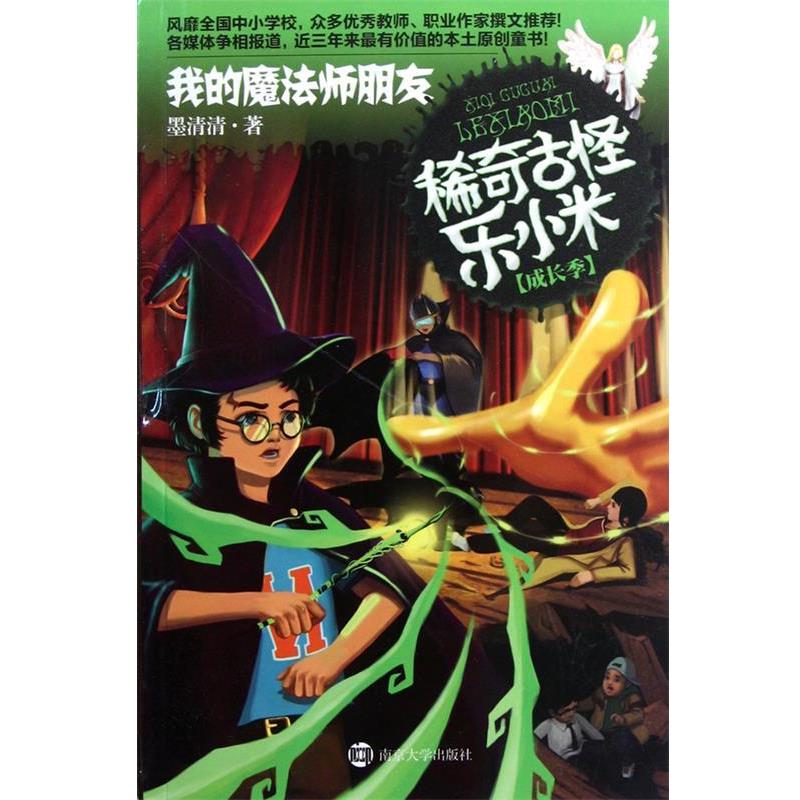【正版书】 稀奇古怪乐小米 成长季·我的魔法师朋友 墨清清　著 南京大学出版社