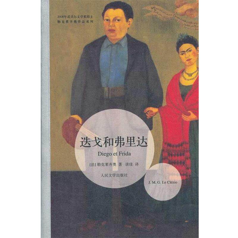 【正版书】 迭戈和弗里达 J. M. G. Le clezio 人民文学出版社