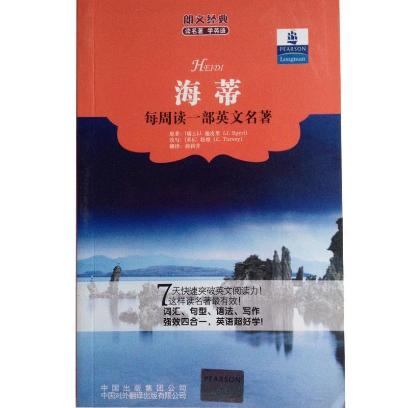 【正版书】 朗文经典读名著学英语:海蒂 [瑞士] 施皮里 著,[英] 特维（改写） 编,詹莉芳 译 中国对外翻译出版有限公司
