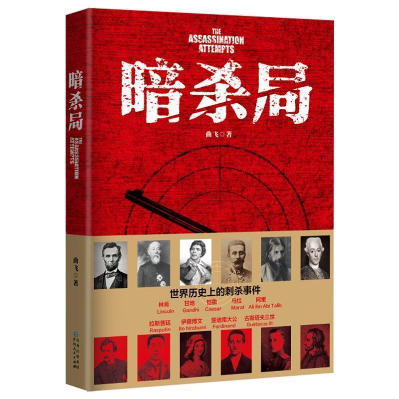 【正版书】 暗杀局 曲飞 贵州人民出版社