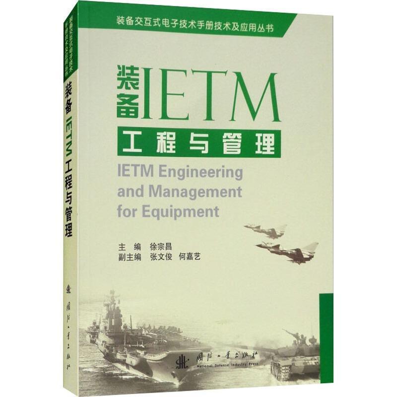 【正版书】 装备IETM工程与管理 徐宗昌,张文俊,何嘉艺 著 国防工业出版社