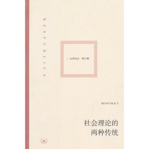 【正版书】 社会理论的两种传统 王焱　主编,李强　等编 生活·读书·新知三联书店