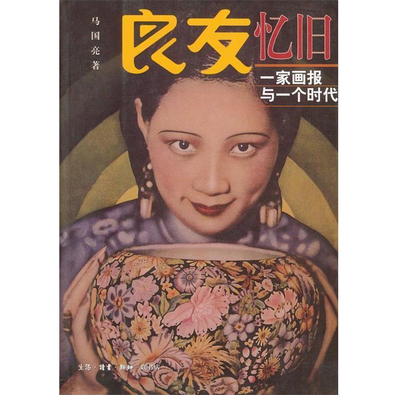 【正版书】 良友忆旧--一家画报与一个时代 马国亮 著 生活·读书·新知三联书店