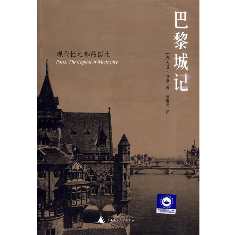 【正版书】 巴黎城记 (美)哈维　著,黄煜文　译 广西师范大学出版社