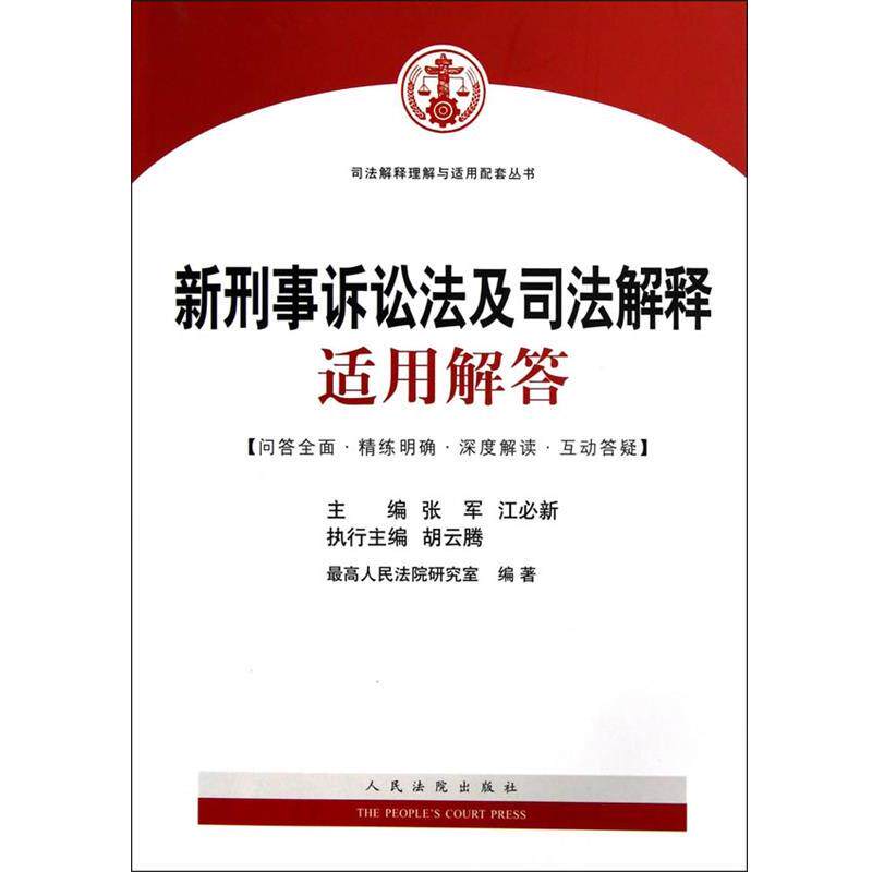 【正版书】 新刑事诉讼法及司法解释适用解答 张军,江必新 人民法院出版社