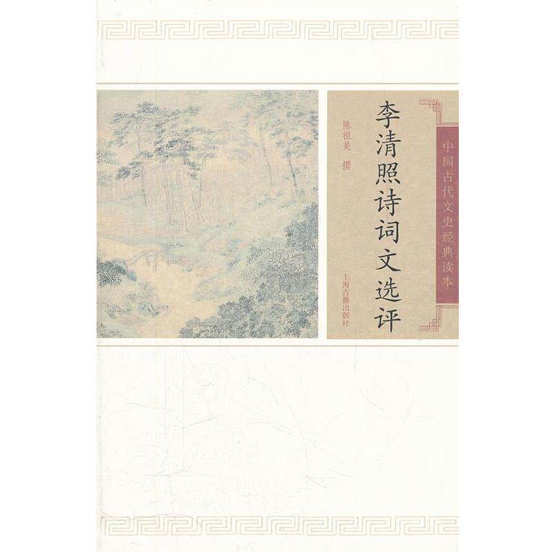 【正版书】 李清照诗词文选评 陈祖美　撰 上海古籍出版社