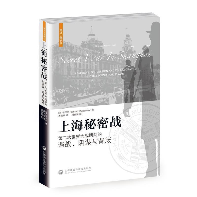 【正版书】 上海秘密战:第二次世界大战期间的谍战、阴谋与背叛 [美] 华百纳 著,周书垚 译,周育民 校 上海社会科学院出版社