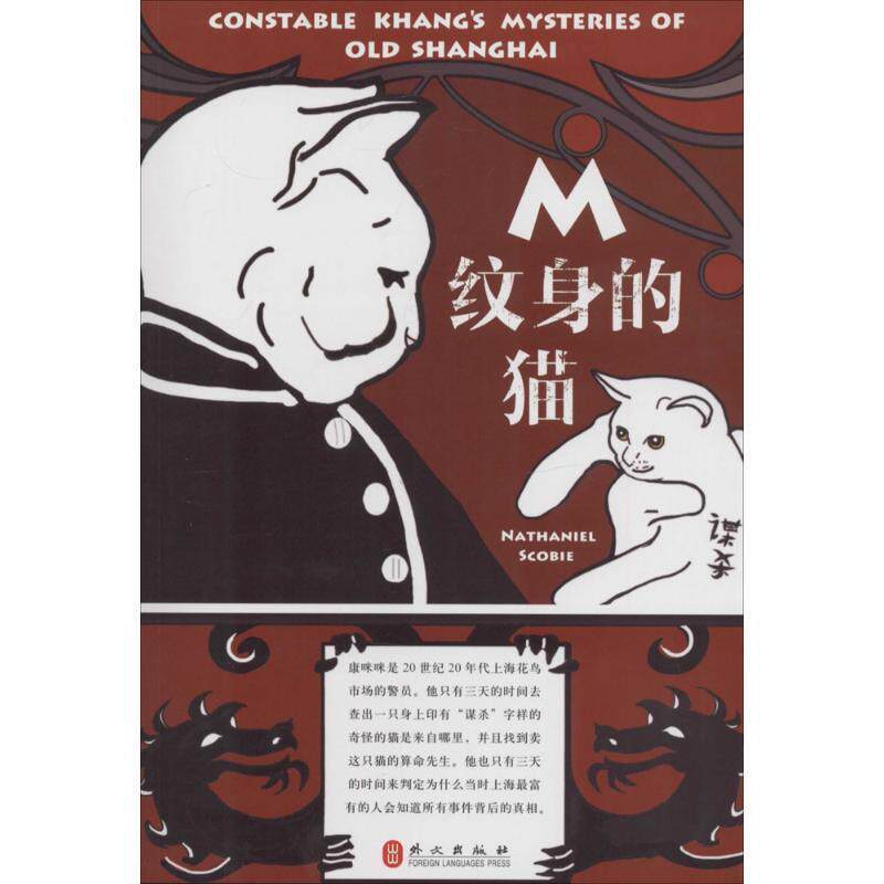 【正版书】 M纹身的猫--康咪咪警员的故事 (加)Nathaniel Scobie 著,王莹 译 外文出版社