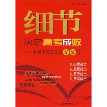 【正版书】 细节决定高考成败:献给家有考生的父母们 林峰,凌子 著 青岛出版社