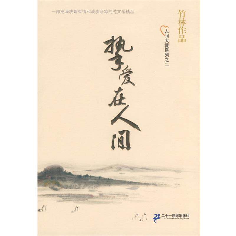【正版书】 竹林作品 人间大爱系列之二 挚爱在人间 竹林 著 21世纪出版社