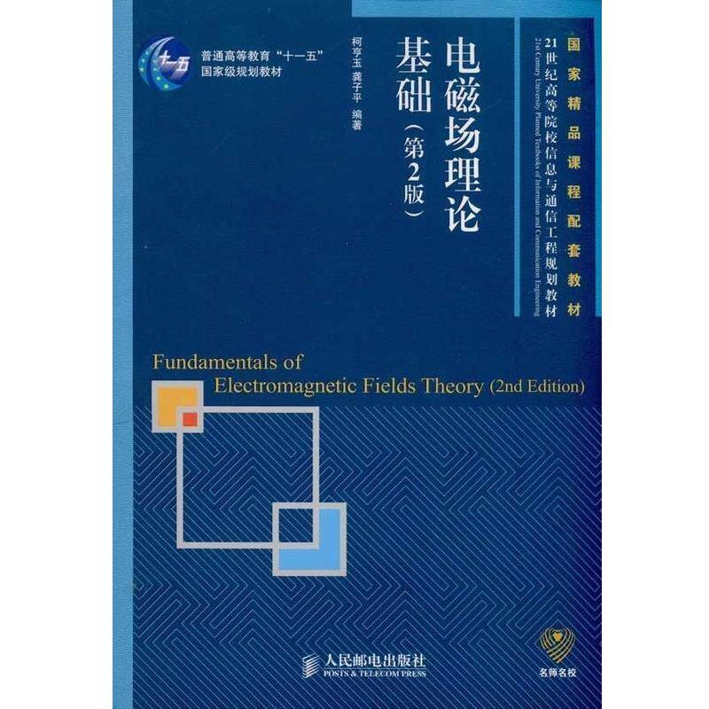 【正版书】 电磁场理论基础 柯亨玉,龚子平 著 人民邮电出版社