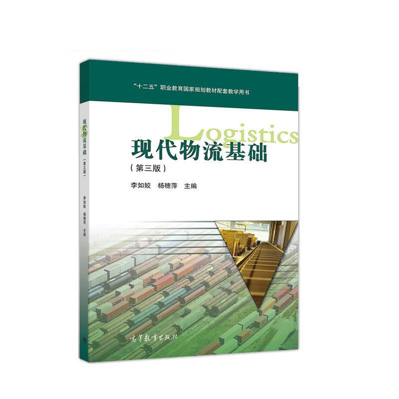 【正版书】 现代物流基础 李如姣,杨穗萍 高等教育出版社