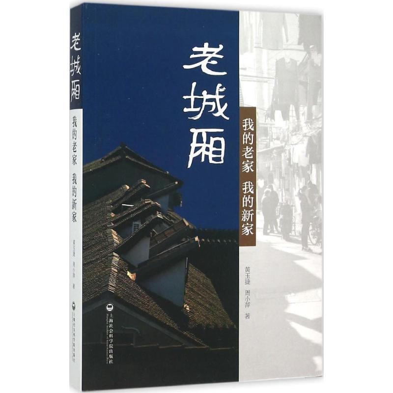 【正版书】 老城厢:我的老家，我的新家 黄玉捷,周小萍　著 上海社会科学院出版社