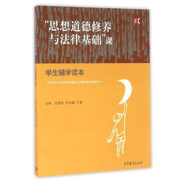 【正版书】 “思想道德修养与法律基础”课学生辅学读本 吴潜涛,李培超,王易 编 高等教育出版社