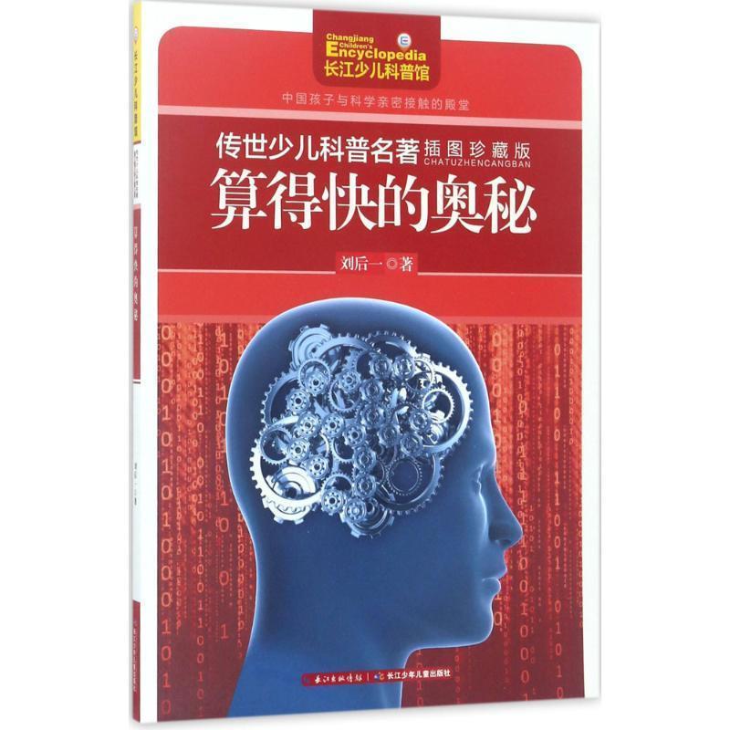 【正版书】 算得快的奥秘-传世少儿科普名著-插图珍藏版 刘后一 著 长江少年儿童出版社