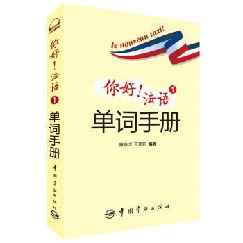 【正版书】 你好!法语1单词手册 廉晓洁,王玮莉 中国宇航出版社