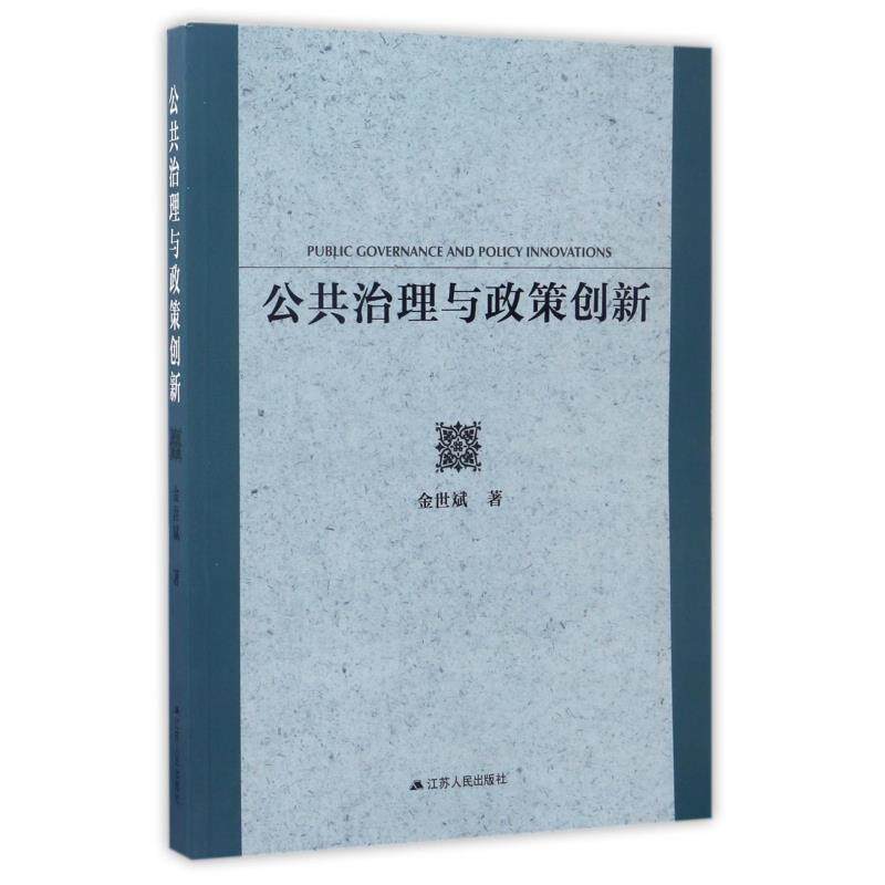 【正版书】 公共治理与政策创新 金世斌 江苏人民出版社