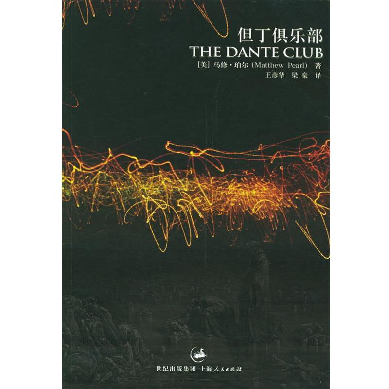 【正版书】 但丁俱乐部 (美)珀尔 著,王彦华,梁豪 译 上海人民出版社