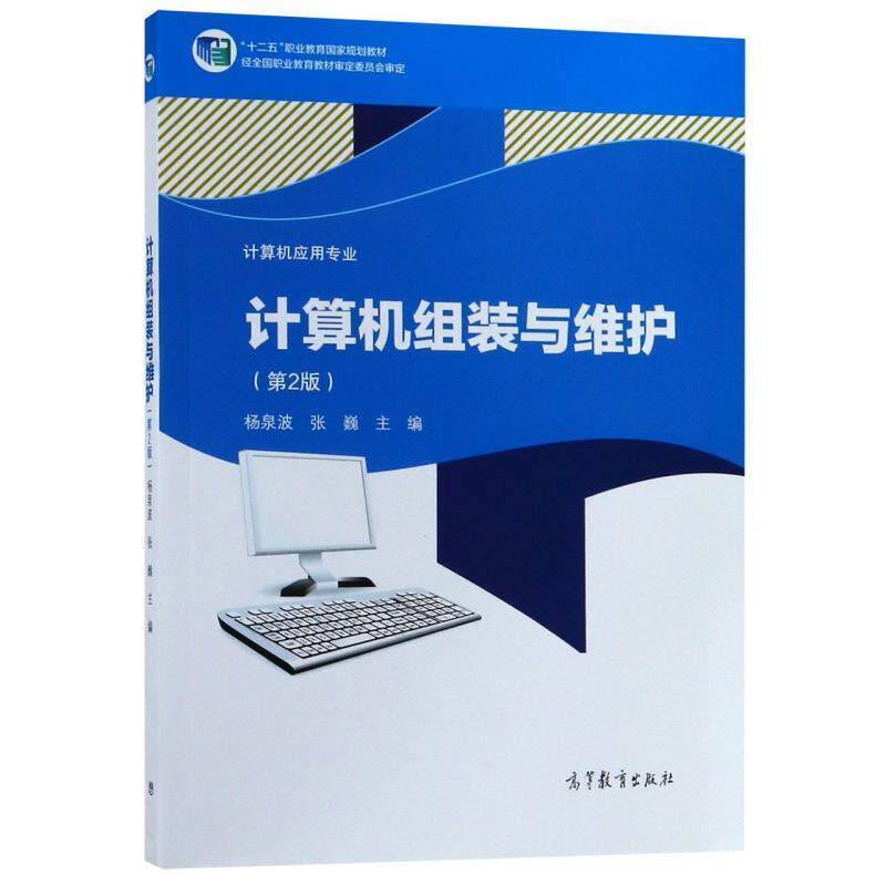 【正版书】 计算机组装与维护 杨泉波,张巍 高等教育出版社
