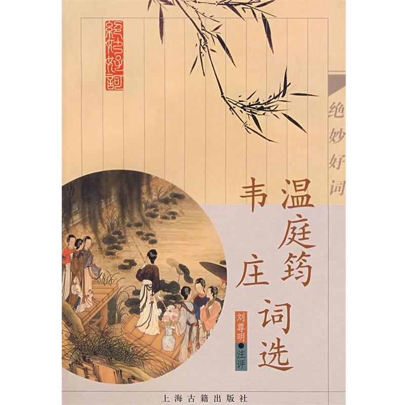 【正版书】 温庭筠 韦庄词选 (唐)温庭筠,(五代)韦庄　著 上海古籍出版社