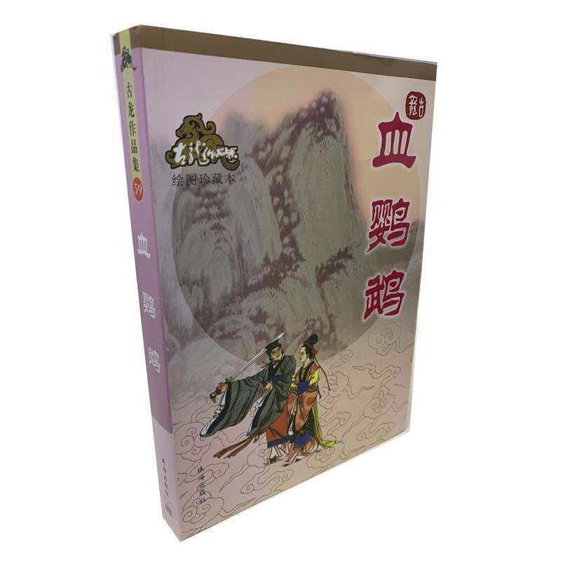 【正版书】 血鹦鹉—古龙作品集 古龙 著 珠海出版社