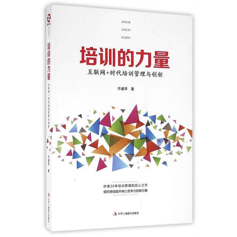 【正版书】 培训的力量:互联网+时代培训管理与创新 许盛华 著 中华工商联合出版社