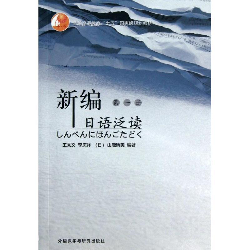 【正版书】 新编日语泛读 1 王秀文 等 编著 外语教学与研究出版社