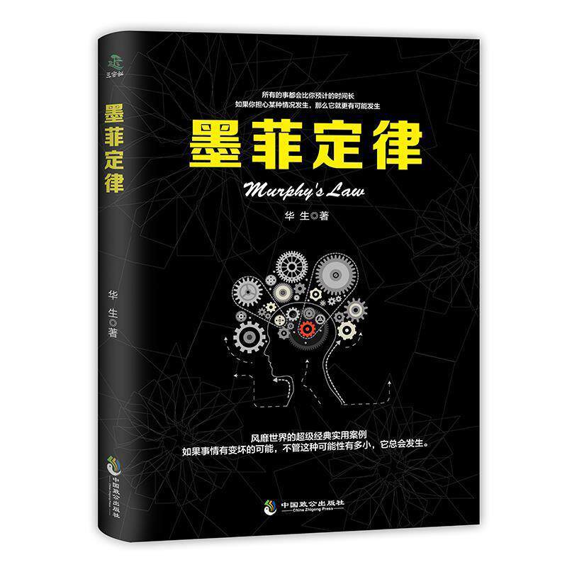 【正版书】 墨菲定律 华生 中国致公出版社