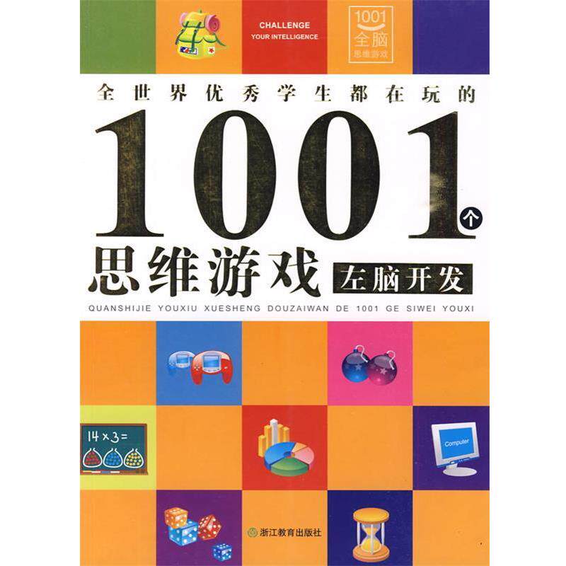 【正版书】 全世界学生都在玩的1001个思维游戏 邢涛 总主编,龚勋 主编 浙江教育出版社
