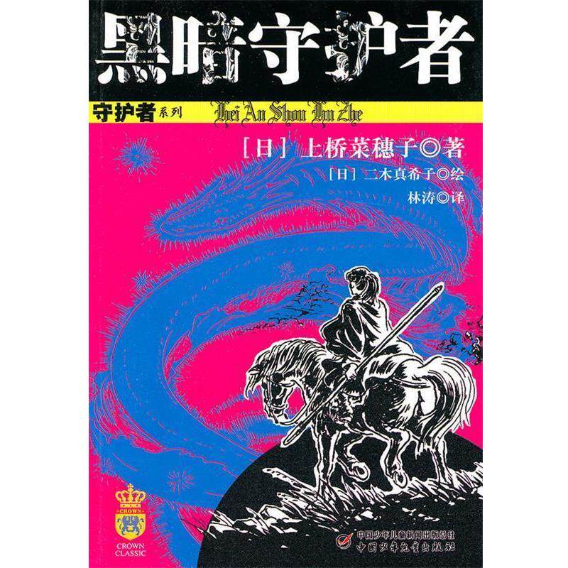 【正版书】 守护者系列—黑暗守护者 (日)上桥菜穗子 著 中国少年儿童出版社