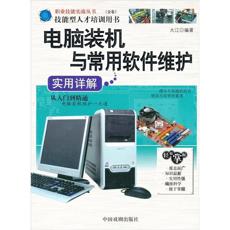【正版书】 电脑装机与常用软件维护实用详解 大江 编 中国戏剧出版社
