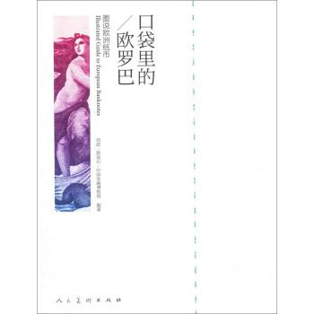 【正版书】 口袋里的欧罗巴:图说欧州纸币 刘政,郭语石,中国金融博物馆 著,刘政,郭语石 编 人民美术出版社