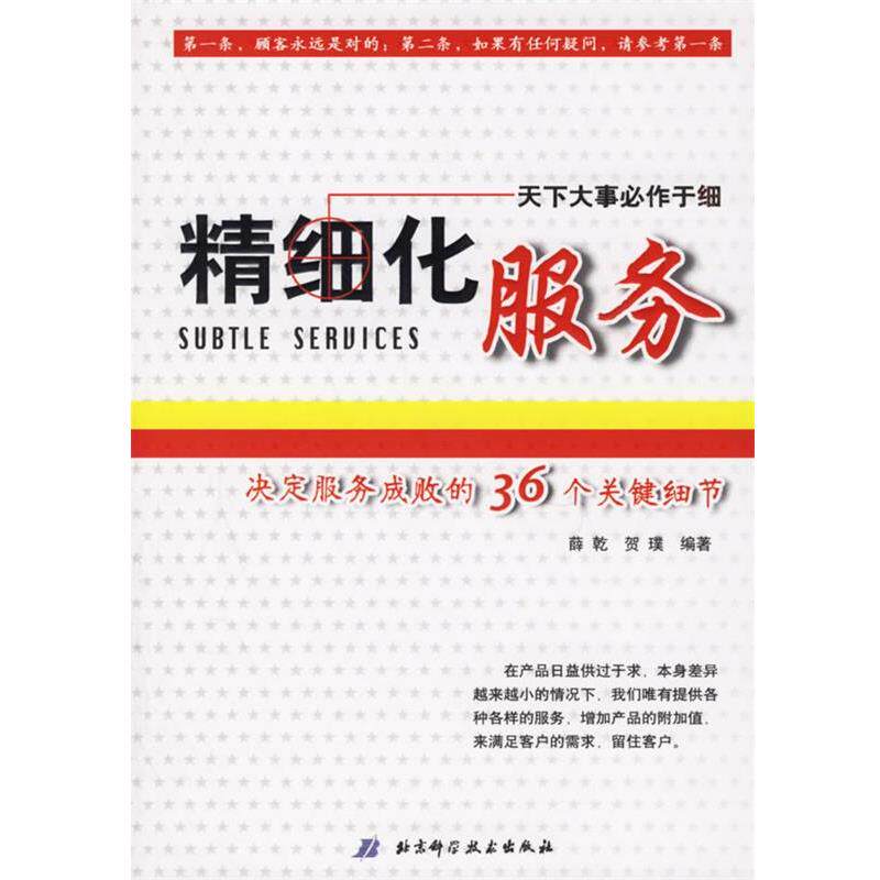 【正版书】 精细化服务:决定服务成败的36个关键细节 薛乾,贺璞 编著 北京科学技术出版社