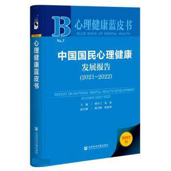【正版书】 心理健康蓝皮书:中国国民心理健康发展报告 傅小兰,张侃,陈雪峰,陈祉妍著,傅小兰,张侃 社会科学文献出版社