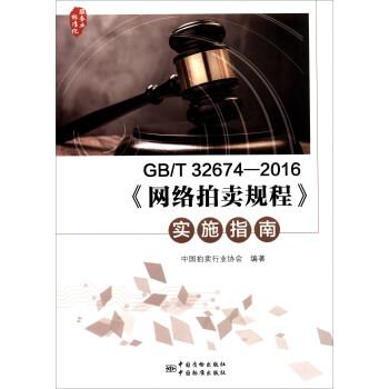 【正版书】 GB T 32674-2016《网络拍卖规程》实施指南 中国拍卖行业协会 编 中国质检出版社,中国标准出版社