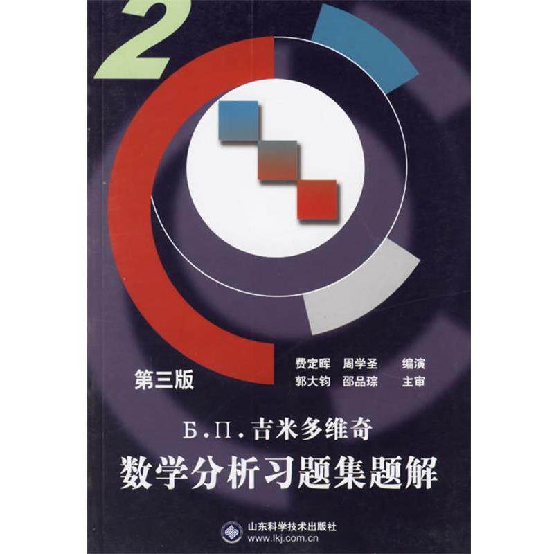 【正版书】 吉米多维奇数学分析习题集题解2 费定晖,周学圣 编 山东科学技术出版社