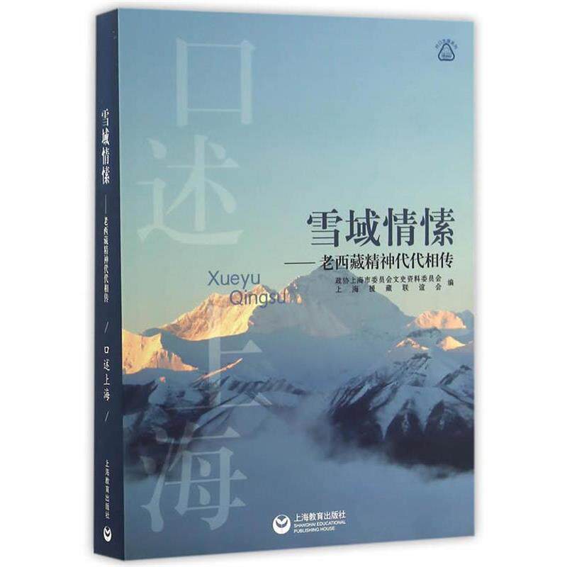 【正版书】 雪域情愫--老西藏精神代代相传 政协上海市委员会文史资料委员会 上海教育出版社