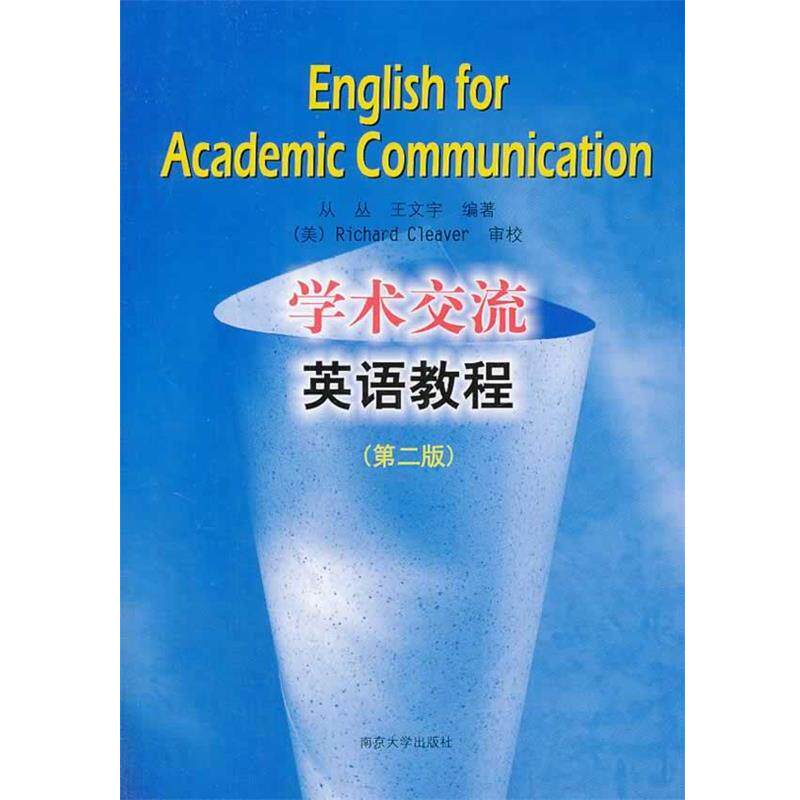 【正版书】 学术交流英语教程 从丛,王文宇 编著 南京大学出版社