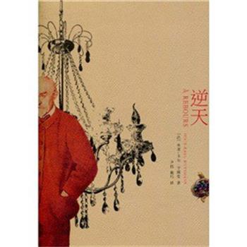 【正版书】 逆天 (法)乔里-卡尔·于斯曼　著 上海文艺出版社