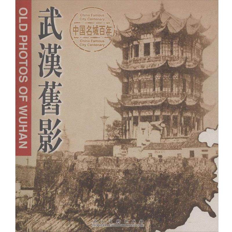 【正版书】 武汉旧影 涂文学,刘庆平 人民美术出版社