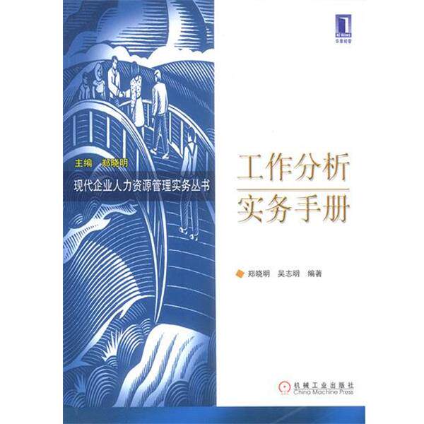 【正版书】 工作分析实务手册 郑晓明,吴志明 编著 机械工业出版社