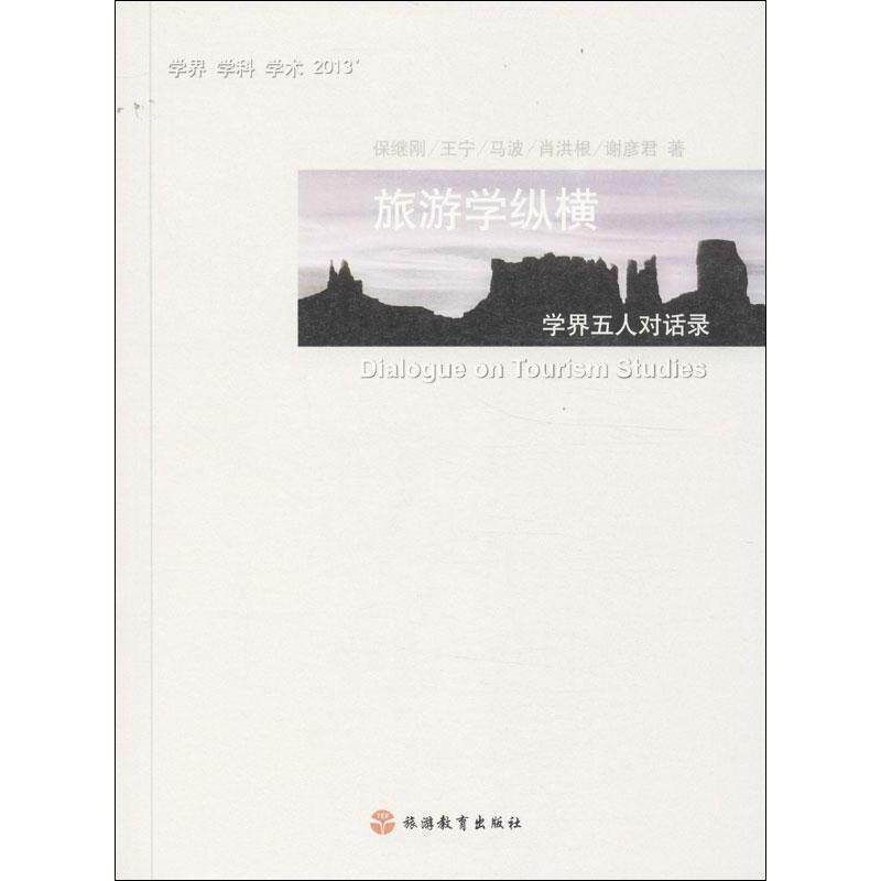 【正版书】 旅游学纵横:学界五人对话录 保继刚 等 旅游教育出版社