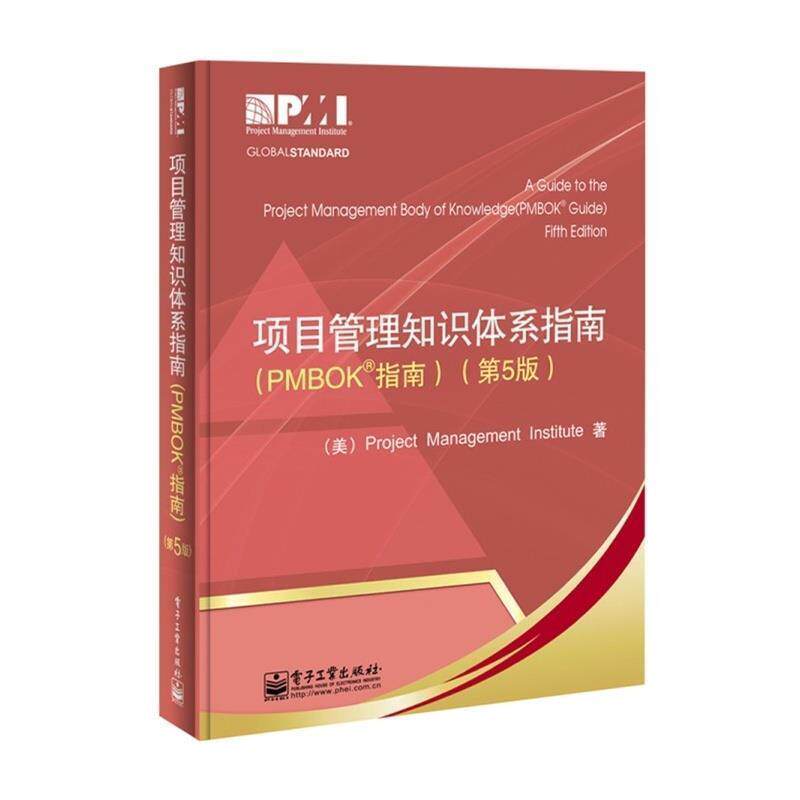【正版书】 项目管理知识体系指南 项目管理协会 著,许江林 等译 电子工业出版社