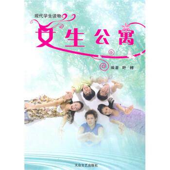 【正版书】 女生公寓 叶梓 大众文艺出版社