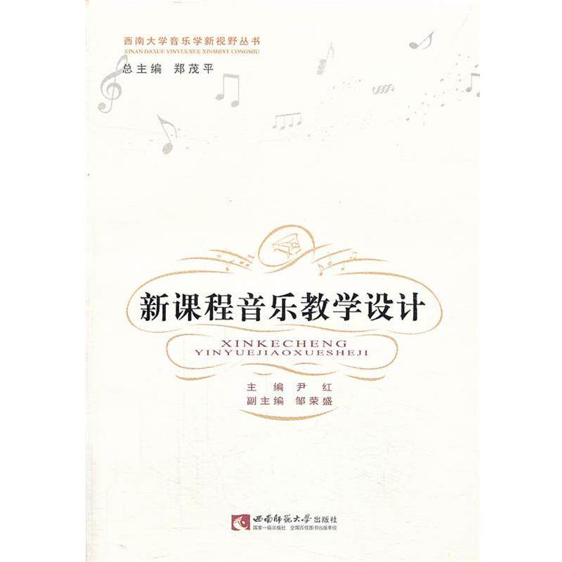 【正版书】 西南大学音乐学新视野丛书:新课程音乐教学设计 尹红, 郑茂平 西南师范大学出版社