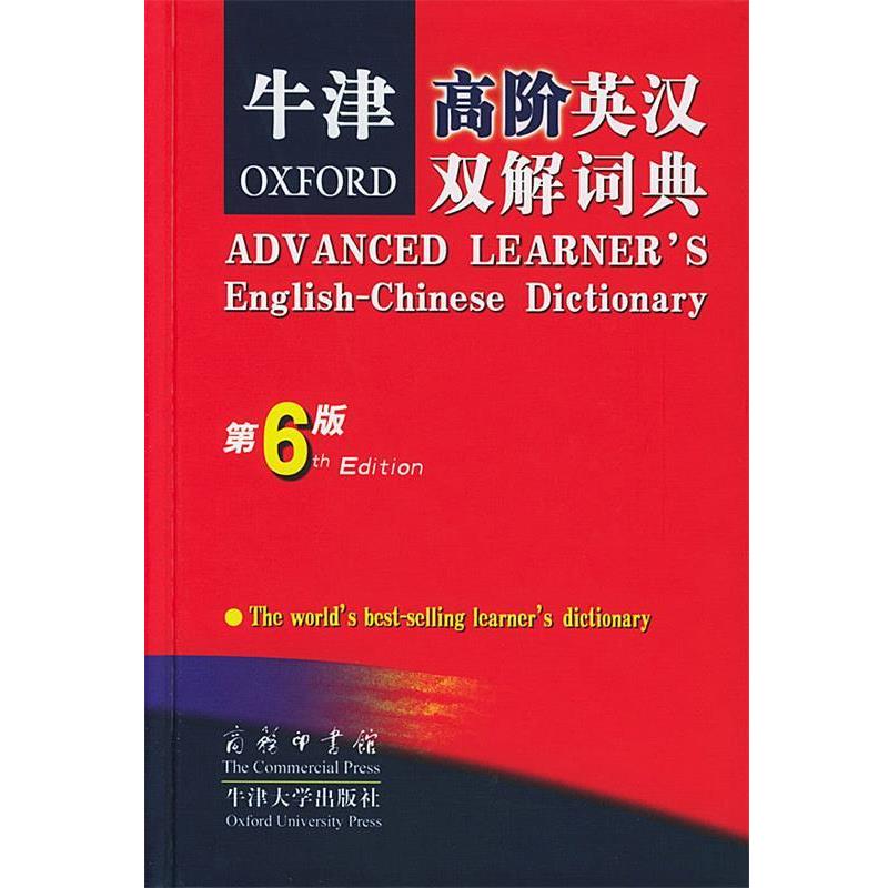 【正版书】 牛津高阶英汉双解词典 第6版 (英)霍恩比 著, 石孝殊等译 商务印书馆 牛津大学出版社