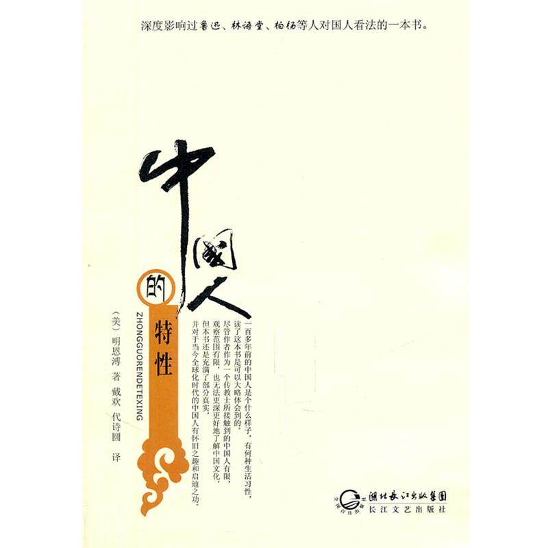【正版书】 中国人的特性 (美)明恩溥 ,戴欢,代诗圆 长江文艺出版社