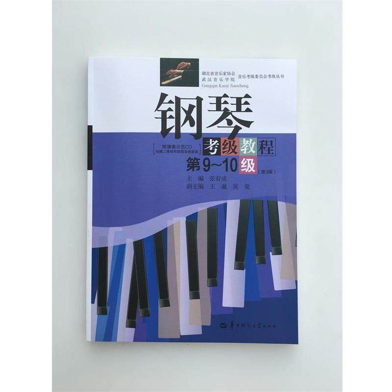 【正版书】 钢琴考级教程 张有成,王暹,吴曼 编 华中师范大学出版社